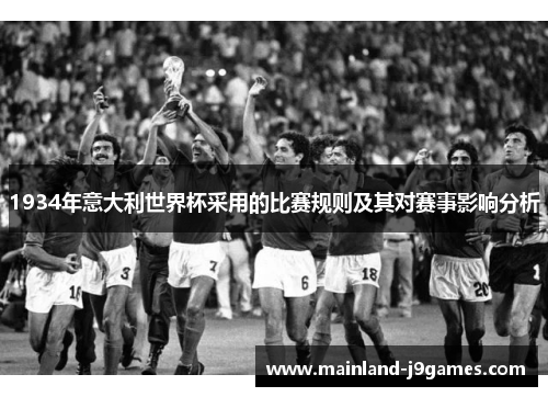 1934年意大利世界杯采用的比赛规则及其对赛事影响分析