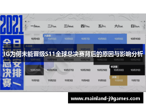 IG为何未能晋级S11全球总决赛背后的原因与影响分析