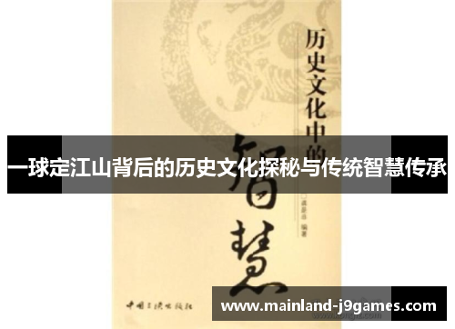 一球定江山背后的历史文化探秘与传统智慧传承