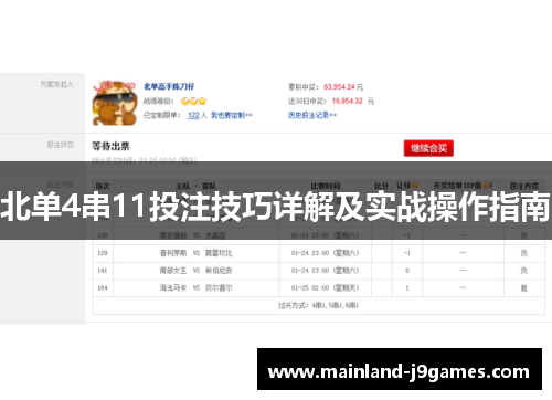 北单4串11投注技巧详解及实战操作指南