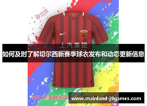 如何及时了解切尔西新赛季球衣发布和动态更新信息