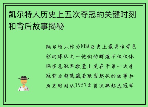 凯尔特人历史上五次夺冠的关键时刻和背后故事揭秘