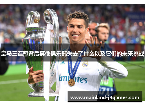 皇马三连冠背后其他俱乐部失去了什么以及它们的未来挑战