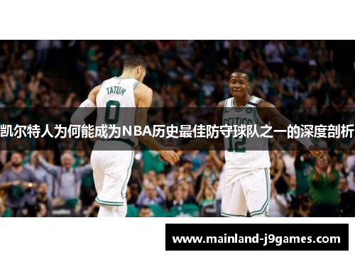 凯尔特人为何能成为NBA历史最佳防守球队之一的深度剖析