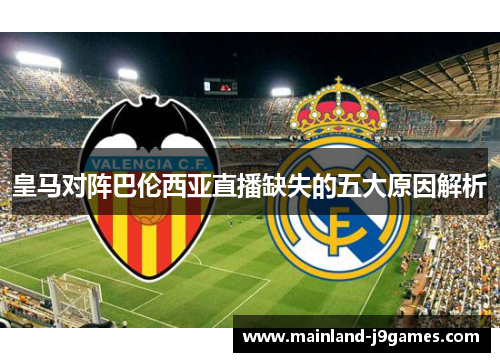皇马对阵巴伦西亚直播缺失的五大原因解析