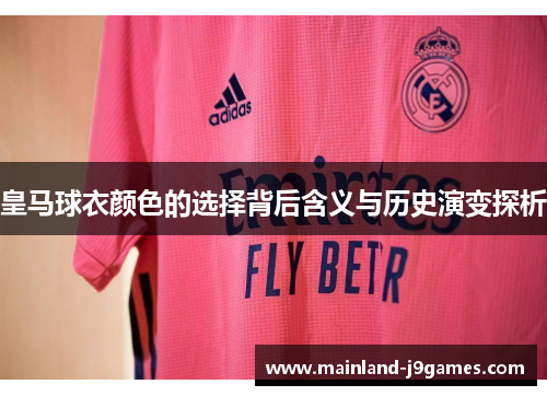 皇马球衣颜色的选择背后含义与历史演变探析