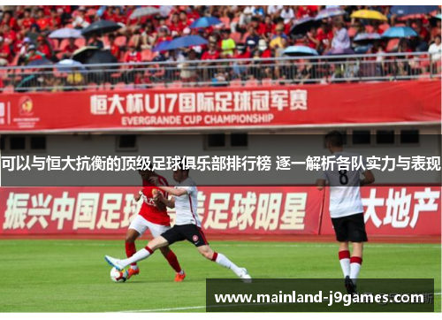 可以与恒大抗衡的顶级足球俱乐部排行榜 逐一解析各队实力与表现