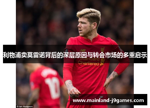 利物浦卖莫雷诺背后的深层原因与转会市场的多重启示