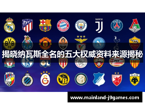 揭晓纳瓦斯全名的五大权威资料来源揭秘