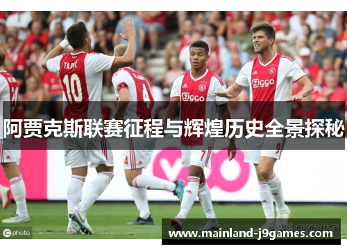阿贾克斯联赛征程与辉煌历史全景探秘