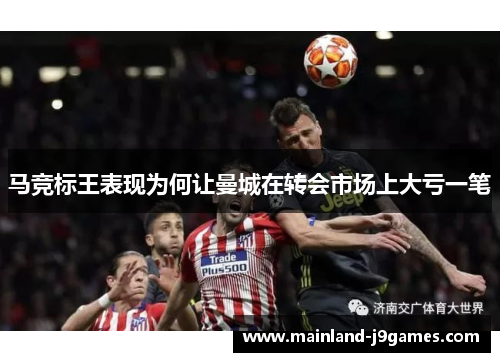 马竞标王表现为何让曼城在转会市场上大亏一笔