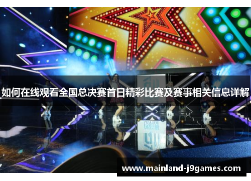 如何在线观看全国总决赛首日精彩比赛及赛事相关信息详解