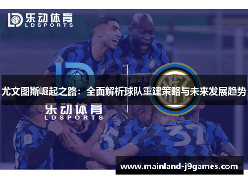 尤文图斯崛起之路：全面解析球队重建策略与未来发展趋势