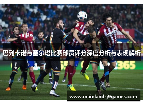 巴列卡诺与塞尔塔比赛球员评分深度分析与表现解析
