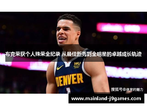 布克荣获个人殊荣全纪录 从最佳新秀到全明星的卓越成长轨迹