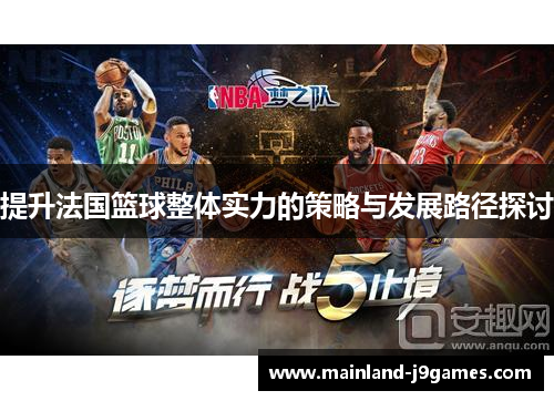 提升法国篮球整体实力的策略与发展路径探讨