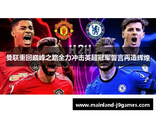 曼联重回巅峰之路全力冲击英超冠军誓言再造辉煌