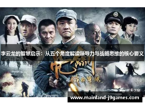李云龙的智慧启示：从五个角度解读领导力与战略思维的核心要义