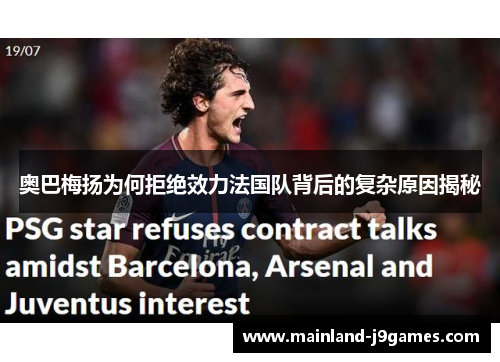 奥巴梅扬为何拒绝效力法国队背后的复杂原因揭秘