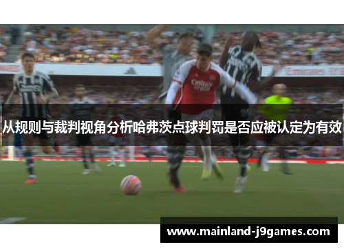 从规则与裁判视角分析哈弗茨点球判罚是否应被认定为有效