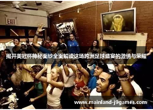 揭开美冠杯神秘面纱全面解读这场跨洲足球盛宴的激情与荣耀