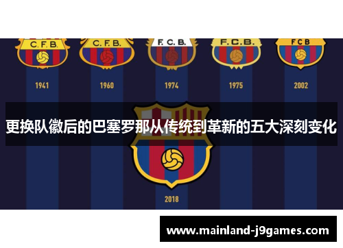 更换队徽后的巴塞罗那从传统到革新的五大深刻变化