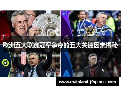 欧洲五大联赛冠军争夺的五大关键因素揭秘