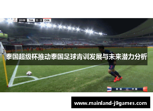 泰国超级杯推动泰国足球青训发展与未来潜力分析