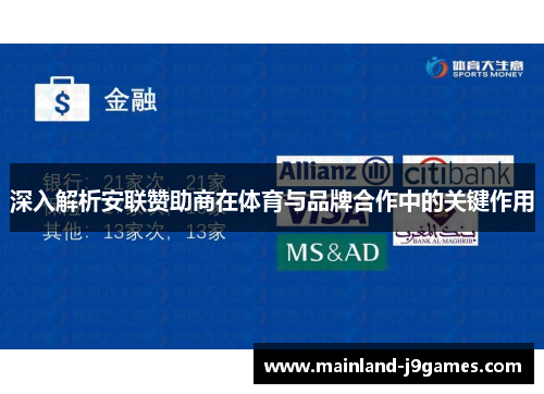 深入解析安联赞助商在体育与品牌合作中的关键作用