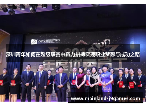 深圳青年如何在超级联赛中奋力拼搏实现职业梦想与成功之路