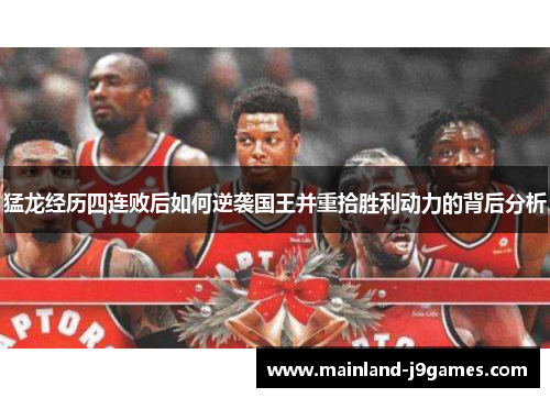 猛龙经历四连败后如何逆袭国王并重拾胜利动力的背后分析