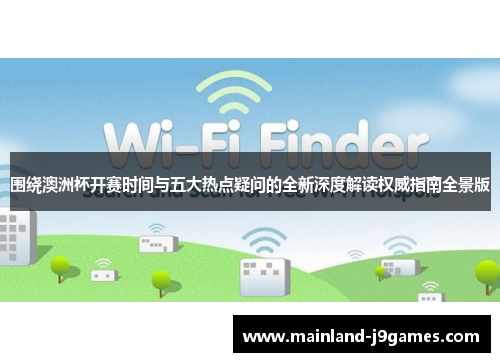 围绕澳洲杯开赛时间与五大热点疑问的全新深度解读权威指南全景版