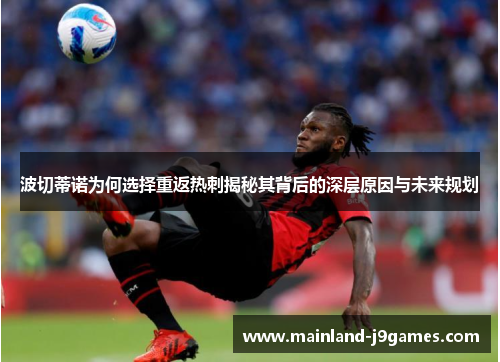 波切蒂诺为何选择重返热刺揭秘其背后的深层原因与未来规划