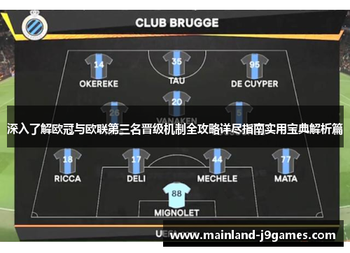 深入了解欧冠与欧联第三名晋级机制全攻略详尽指南实用宝典解析篇
