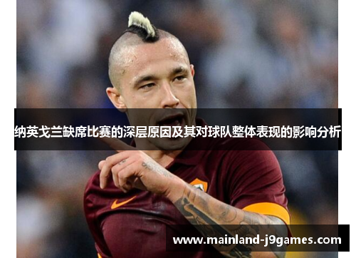 纳英戈兰缺席比赛的深层原因及其对球队整体表现的影响分析