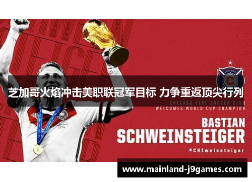 芝加哥火焰冲击美职联冠军目标 力争重返顶尖行列