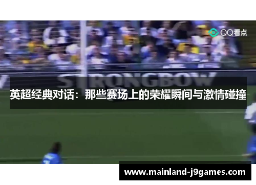 英超经典对话：那些赛场上的荣耀瞬间与激情碰撞