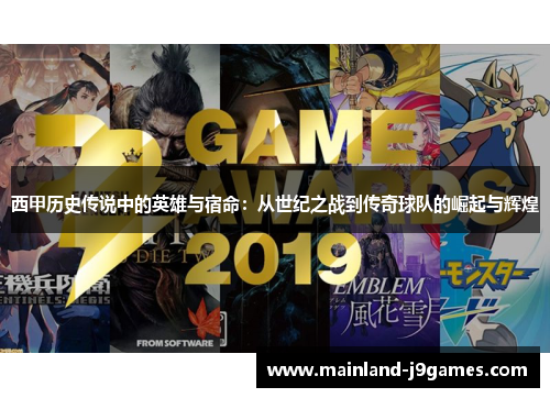 西甲历史传说中的英雄与宿命：从世纪之战到传奇球队的崛起与辉煌