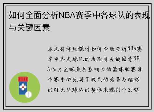 如何全面分析NBA赛季中各球队的表现与关键因素