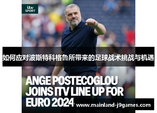 如何应对波斯特科格鲁所带来的足球战术挑战与机遇