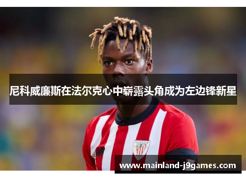 尼科威廉斯在法尔克心中崭露头角成为左边锋新星