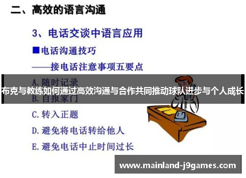 布克与教练如何通过高效沟通与合作共同推动球队进步与个人成长