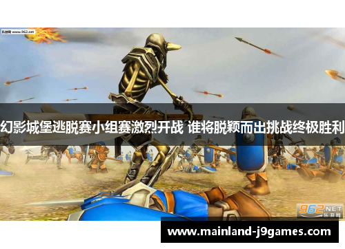 幻影城堡逃脱赛小组赛激烈开战 谁将脱颖而出挑战终极胜利