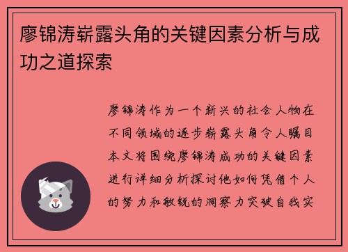 廖锦涛崭露头角的关键因素分析与成功之道探索
