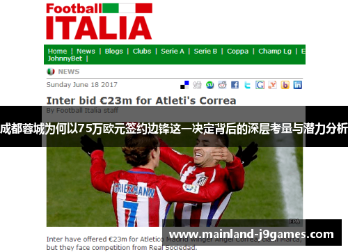 成都蓉城为何以75万欧元签约边锋这一决定背后的深层考量与潜力分析