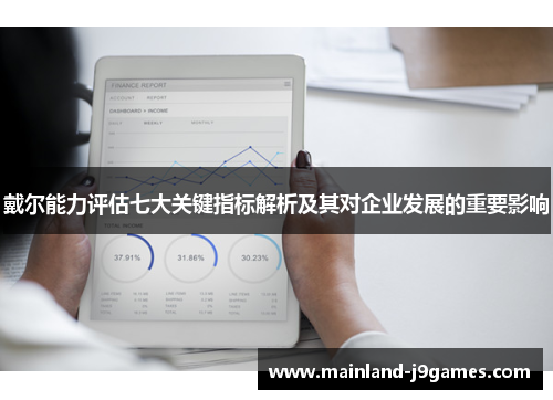 戴尔能力评估七大关键指标解析及其对企业发展的重要影响