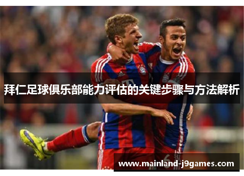 拜仁足球俱乐部能力评估的关键步骤与方法解析