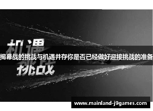 揭幕战的挑战与机遇并存你是否已经做好迎接挑战的准备