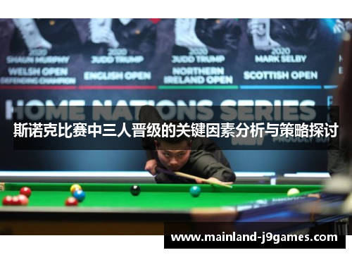 斯诺克比赛中三人晋级的关键因素分析与策略探讨