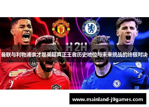 曼联与利物浦谁才是英超真正王者历史地位与未来挑战的终极对决
